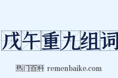 戊午重九组词是什么意思的图片